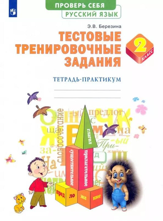 Обложка книги "Эльвира Березина: Русский язык. 2 класс. Тестовые тренировочные задания. Тетрадь-практикум"