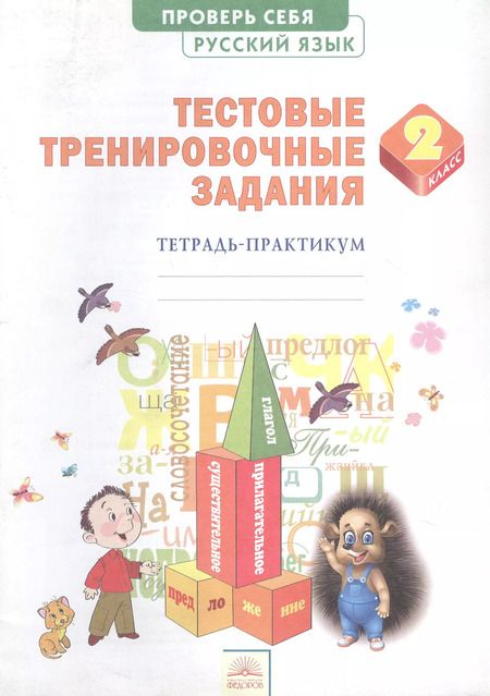 Фотография книги "Эльвира Березина: Русский язык. 2 класс. Тестовые тренировочные задания. Тетрадь-практикум"