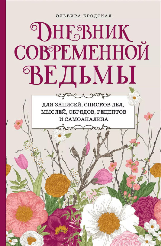 Обложка книги "Эльвира Бродская: Дневник современной ведьмы: для записей, списков дел, мыслей, обрядов, рецептов и самоанализа"