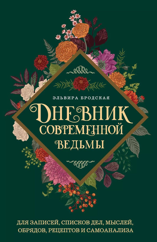 Обложка книги "Эльвира Бродская: Дневник современной ведьмы: для записей, списков дел, мыслей, обрядов, рецептов и самоанализа"