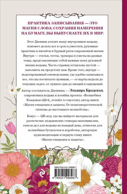 Фотография книги "Эльвира Бродская: Дневник современной ведьмы: для записей, списков дел, мыслей, обрядов, рецептов и самоанализа"