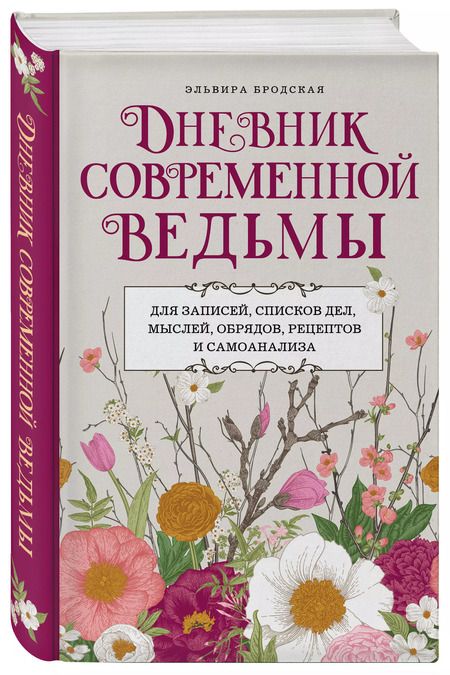 Фотография книги "Эльвира Бродская: Дневник современной ведьмы: для записей, списков дел, мыслей, обрядов, рецептов и самоанализа"