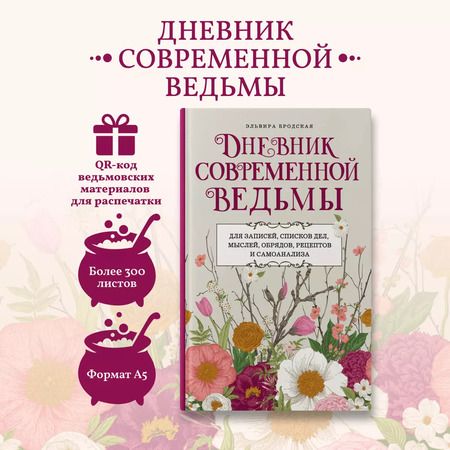 Фотография книги "Эльвира Бродская: Дневник современной ведьмы: для записей, списков дел, мыслей, обрядов, рецептов и самоанализа"
