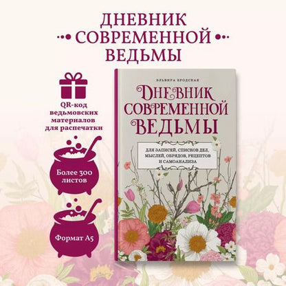 Фотография книги "Эльвира Бродская: Дневник современной ведьмы: для записей, списков дел, мыслей, обрядов, рецептов и самоанализа"