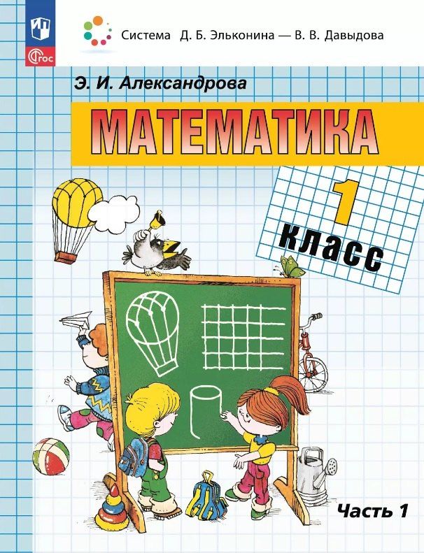 Обложка книги "Эльвира Ивановна: Математика. 1 класс. Учебное пособие. В двух частях. Часть 1. ФГОС 2021"