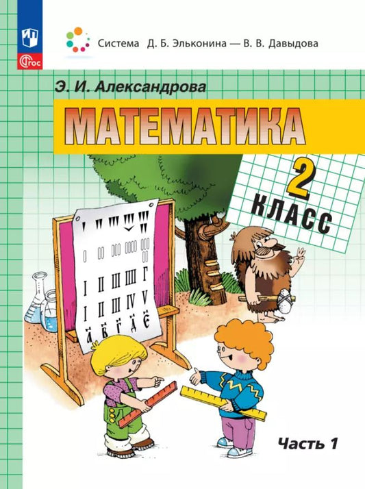 Обложка книги "Эльвира Ивановна: Математика. 2 класс. Учебное пособие. В двух частях. Часть 1"