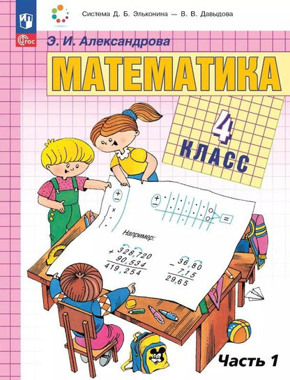 Обложка книги "Эльвира Ивановна: Математика. 4 класс. Учебное пособие. В двух частях. Часть 1. ФГОС 2021"