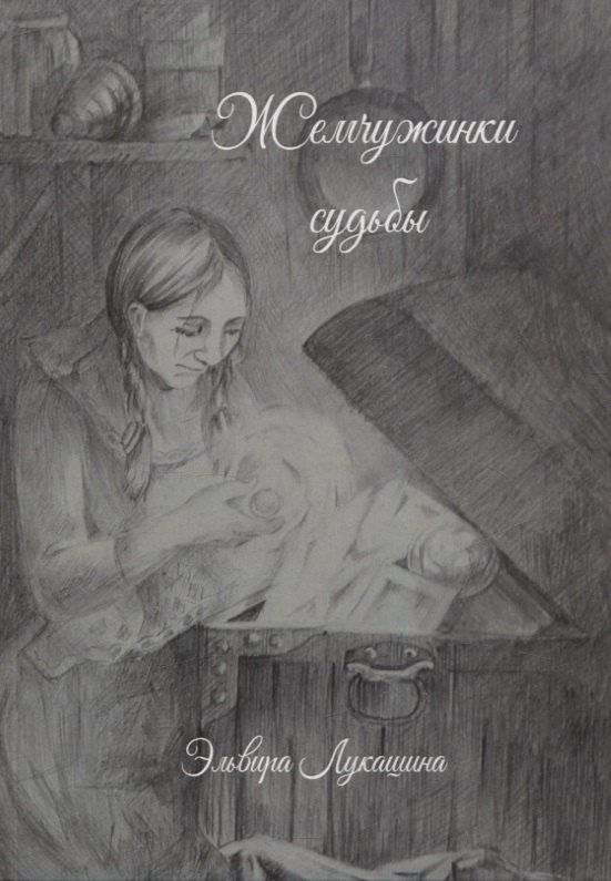 Обложка книги "Эльвира Лукашина: Жемчужинки Судьбы"