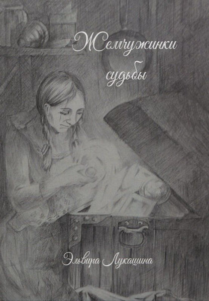 Обложка книги "Эльвира Лукашина: Жемчужинки Судьбы"