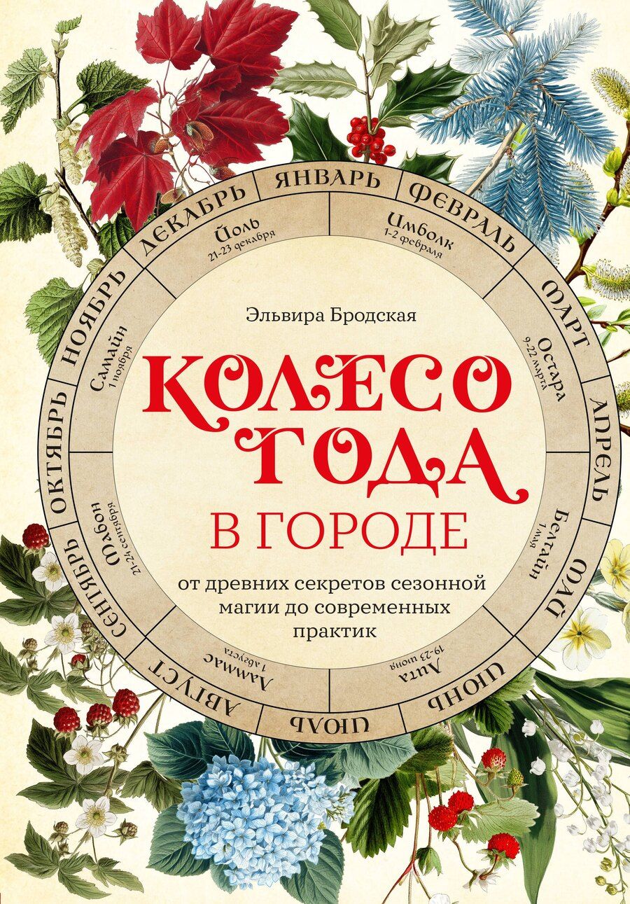 Обложка книги "Эльвира Михайловна: Колесо Года в городе: от древних секретов сезонной магии до современных практик"