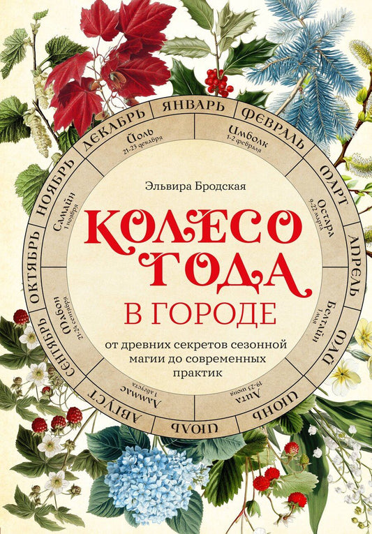 Обложка книги "Эльвира Михайловна: Колесо Года в городе: от древних секретов сезонной магии до современных практик"