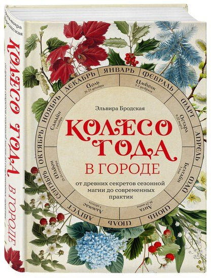 Фотография книги "Эльвира Михайловна: Колесо Года в городе: от древних секретов сезонной магии до современных практик"