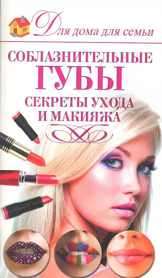 Обложка книги "Эльвира Пчелкина: Соблазнительные губы. Секреты ухода и макияжа"