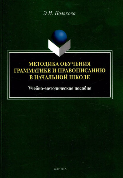 Обложка книги "Эльвира Полякова: Методика обучения грамматике и правописанию в начальной школе. Учебно-методическое пособие"