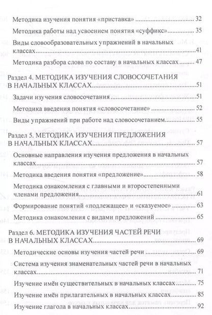 Фотография книги "Эльвира Полякова: Методика обучения грамматике и правописанию в начальной школе. Учебно-методическое пособие"