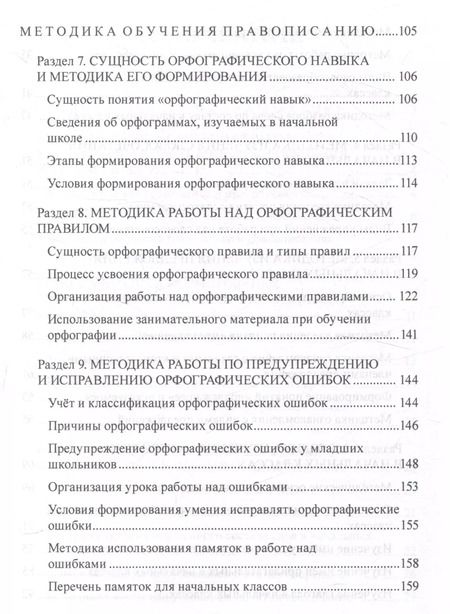 Фотография книги "Эльвира Полякова: Методика обучения грамматике и правописанию в начальной школе. Учебно-методическое пособие"