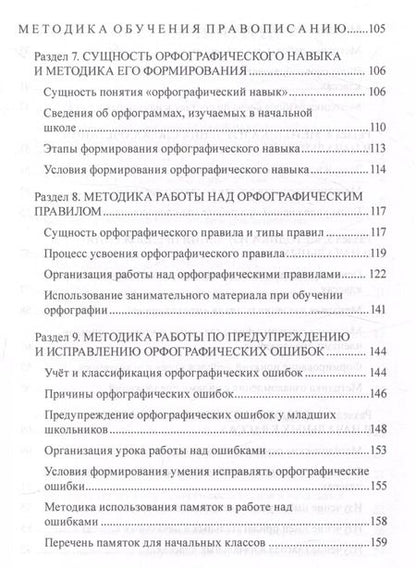 Фотография книги "Эльвира Полякова: Методика обучения грамматике и правописанию в начальной школе. Учебно-методическое пособие"
