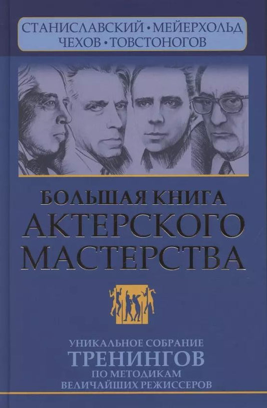 Обложка книги "Эльвира Сарабьян: Большая книга актерского мастерства. Уникальное собрание тренингов по методикам величайших режиссеров. Станиславский, Мейерхольд, Чехов, Товстоногов. 2-е издание"