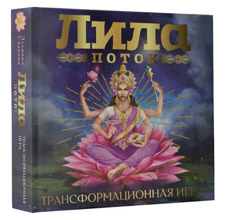 Фотография книги "Эльвира Скараин: Лила. Поток. Трансформационная игра"