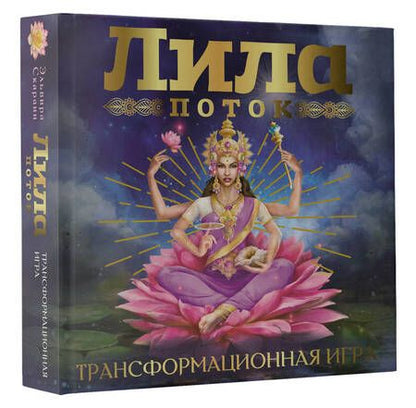 Фотография книги "Эльвира Скараин: Лила. Поток. Трансформационная игра"