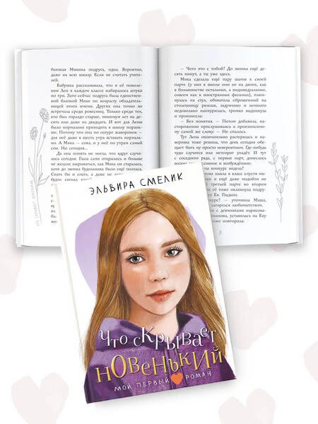 Фотография книги "Эльвира Смелик: Что скрывает новенький"