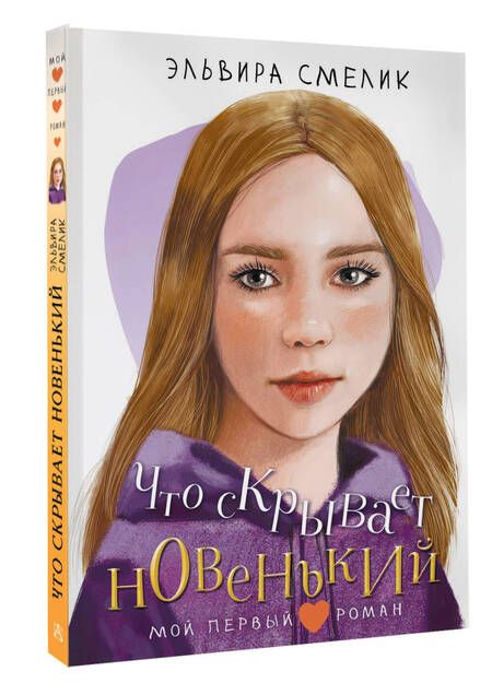 Фотография книги "Эльвира Смелик: Что скрывает новенький"