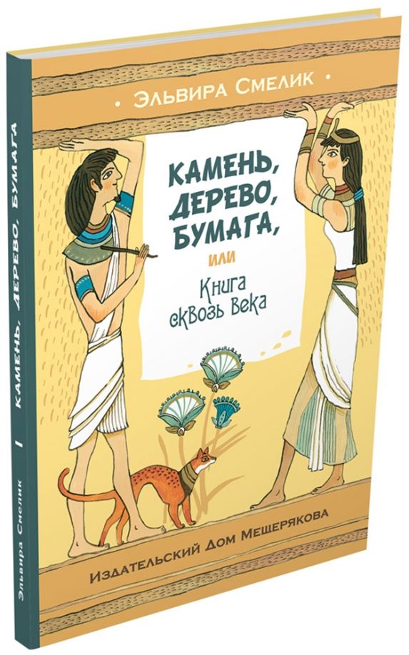 Обложка книги "Эльвира Смелик: Камень, дерево, бумага, или Книга сквозь века"
