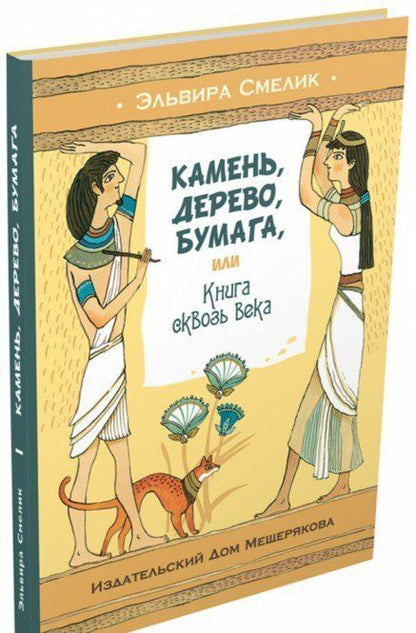 Фотография книги "Эльвира Смелик: Камень, дерево, бумага, или Книга сквозь века"