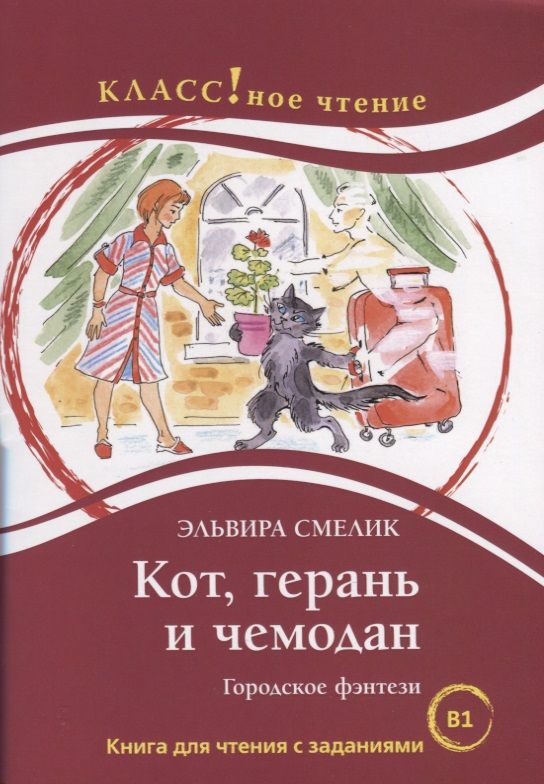 Обложка книги "Эльвира Смелик: Кот, герань и чемодан Городское фэнтези"