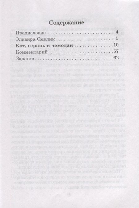 Фотография книги "Эльвира Смелик: Кот, герань и чемодан Городское фэнтези"