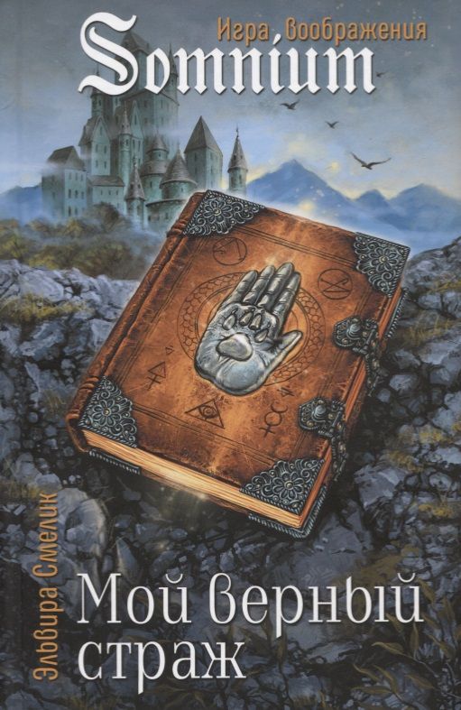 Обложка книги "Эльвира Смелик: Мой верный страж"