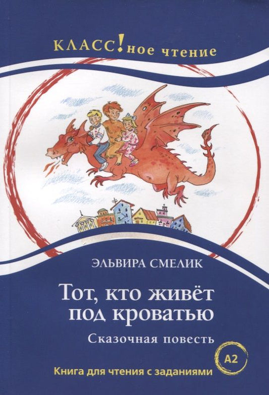 Обложка книги "Эльвира Смелик: Тот, кто живет под кроватью. Сказочная повесть"