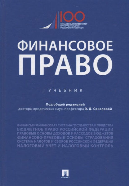 Обложка книги "Эльвира Соколова: Финансовое право. Учебник"