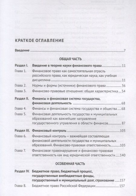 Фотография книги "Эльвира Соколова: Финансовое право. Учебник"