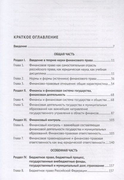 Фотография книги "Эльвира Соколова: Финансовое право. Учебник"