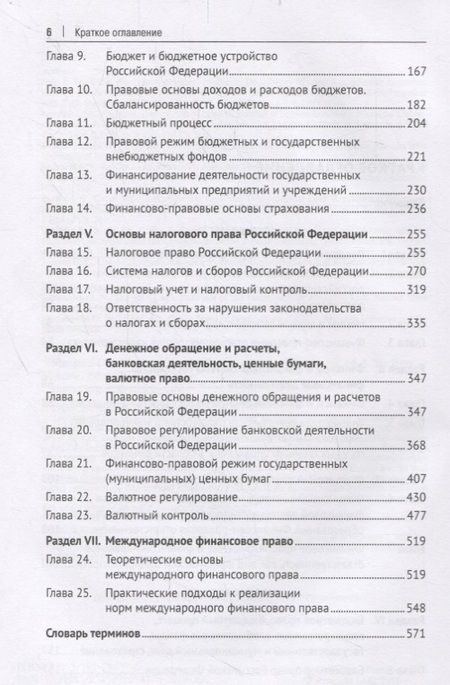 Фотография книги "Эльвира Соколова: Финансовое право. Учебник"