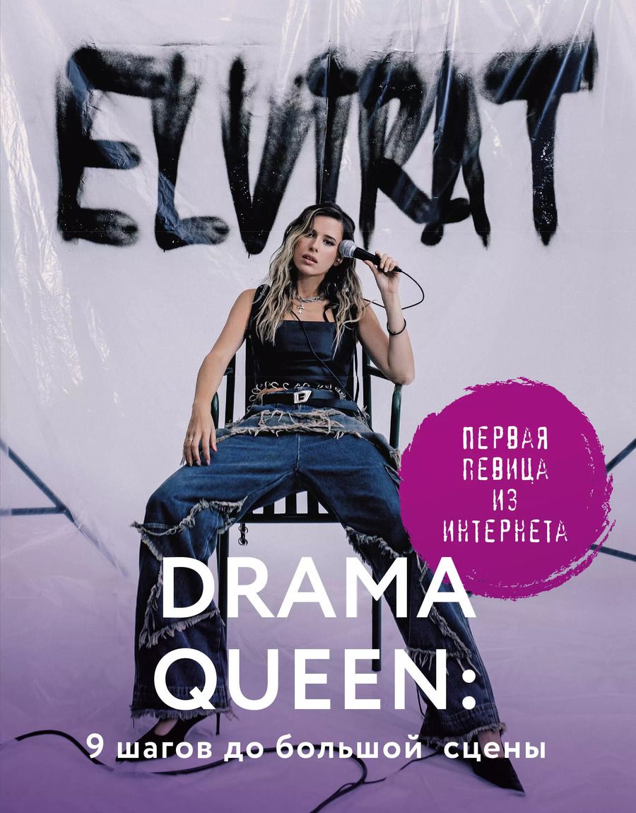 Обложка книги "Elvira T: Drama Queen: 9 шагов до большой сцены"