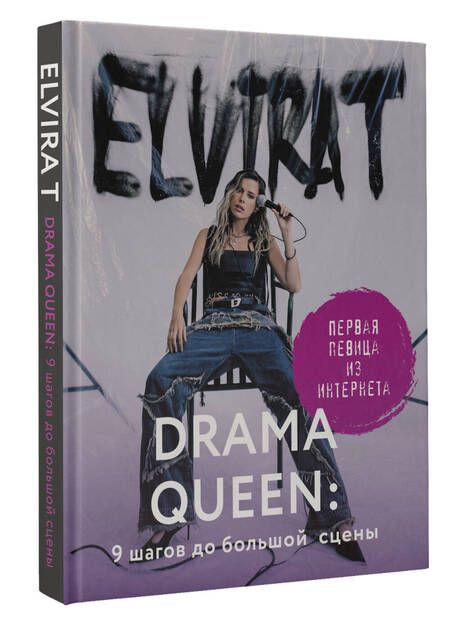 Фотография книги "Elvira T: Drama Queen: 9 шагов до большой сцены"