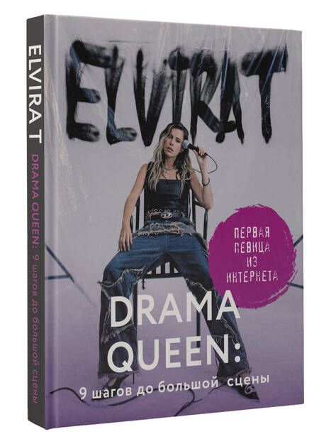 Фотография книги "Elvira T: Drama Queen: 9 шагов до большой сцены"