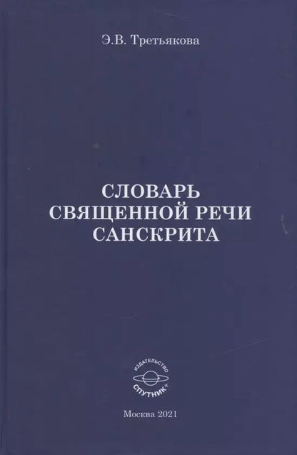 Обложка книги "Эльвира Третьякова: Словарь Священной речи санскрита"