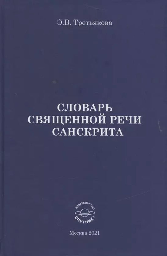 Обложка книги "Эльвира Третьякова: Словарь Священной речи санскрита"