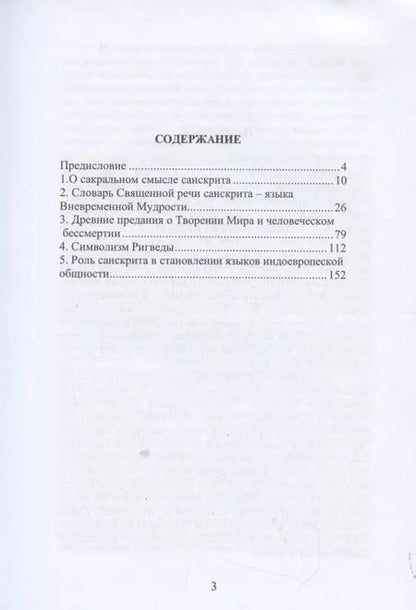 Фотография книги "Эльвира Третьякова: Словарь Священной речи санскрита"
