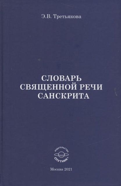 Фотография книги "Эльвира Третьякова: Словарь Священной речи санскрита"