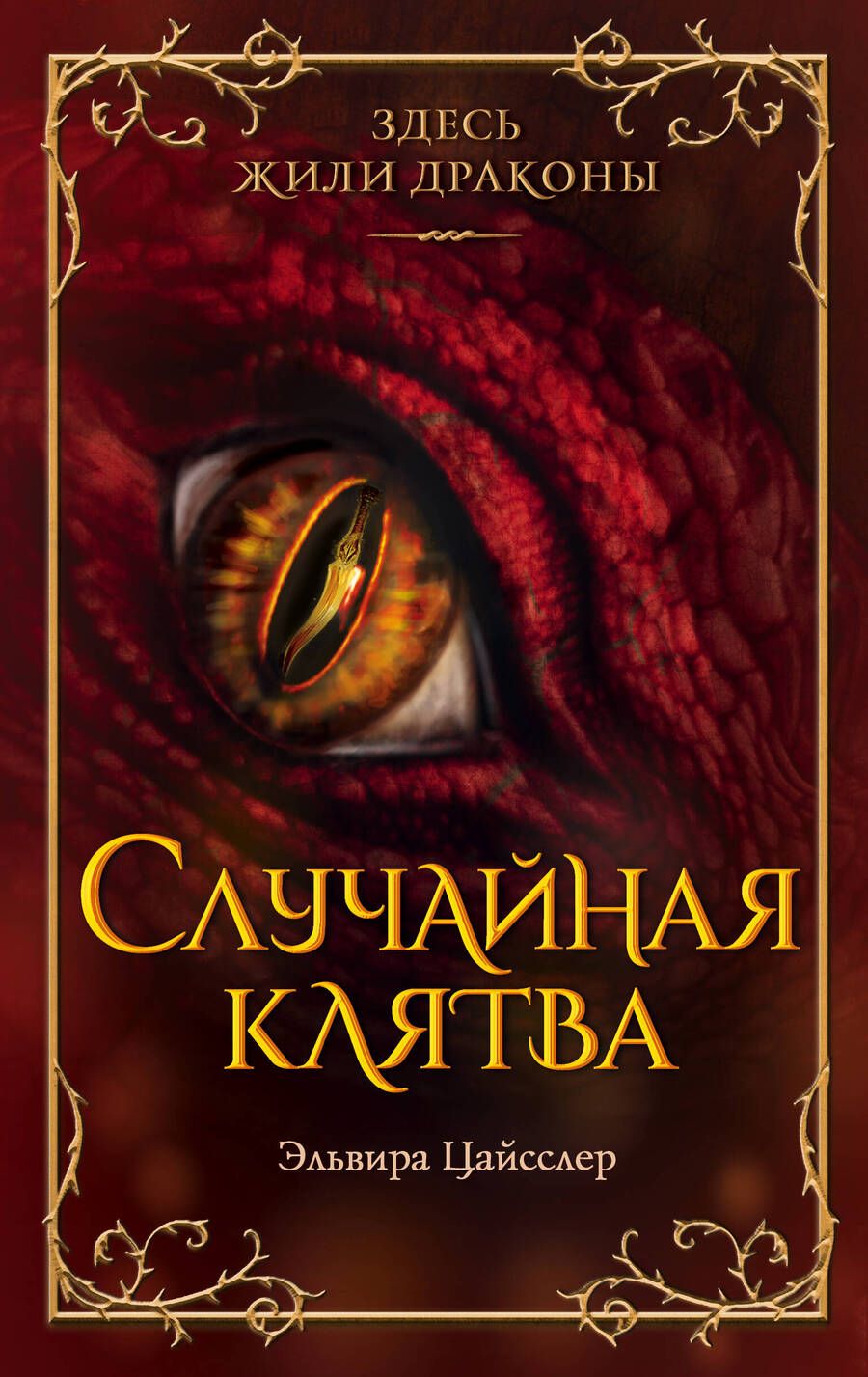 Обложка книги "Эльвира Цайсслер: Случайная клятва"