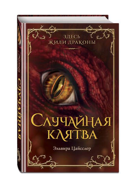 Фотография книги "Эльвира Цайсслер: Случайная клятва"