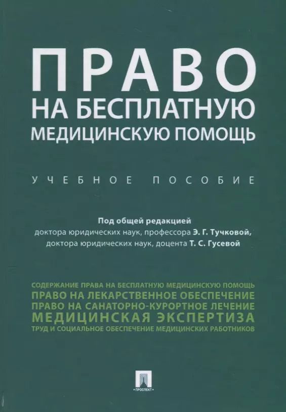 Обложка книги "Эльвира Тучкова: Право на бесплатную медицинскую помощь. Учебное пособие"