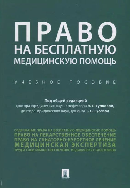 Обложка книги "Эльвира Тучкова: Право на бесплатную медицинскую помощь. Учебное пособие"