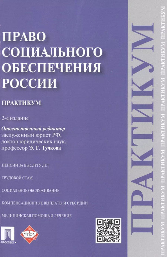 Обложка книги "Эльвира Тучкова: Право социального обеспечения России. Практикум"