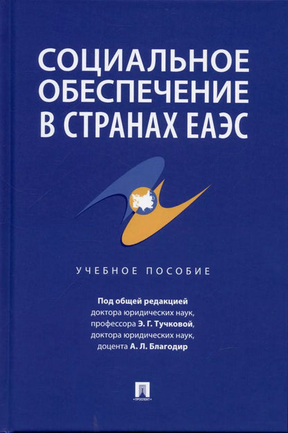 Обложка книги "Эльвира Тучкова: Социальное обеспечение в странах ЕАЭС. Уч. пос."