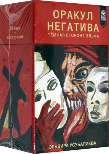 Обложка книги "Эльвира Усубалиева: Оракул Негатива, 80 карт + инструкция"